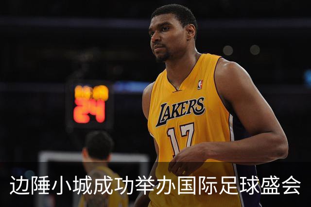 边陲小城成功举办国际足球盛会